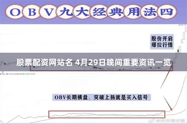 股票配资网站名 4月29日晚间重要资讯一览