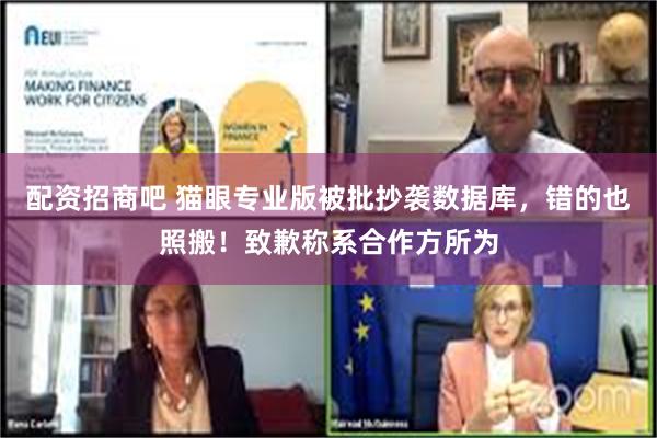 配资招商吧 猫眼专业版被批抄袭数据库，错的也照搬！致歉称系合作方所为