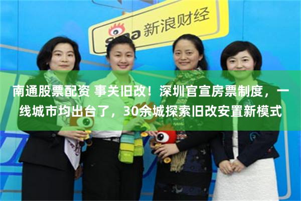 南通股票配资 事关旧改！深圳官宣房票制度，一线城市均出台了，30余城探索旧改安置新模式