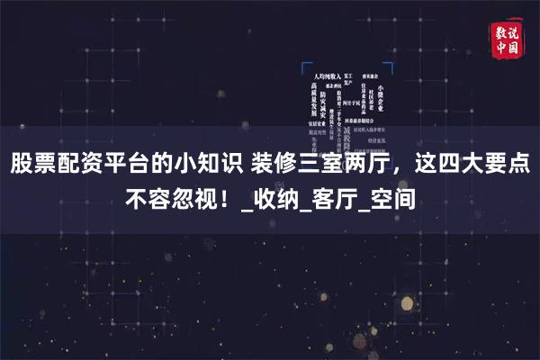 股票配资平台的小知识 装修三室两厅，这四大要点不容忽视！_收纳_客厅_空间