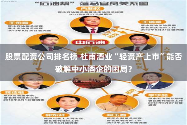 股票配资公司排名榜 杜甫酒业“轻资产上市”能否破解中小酒企的困局？