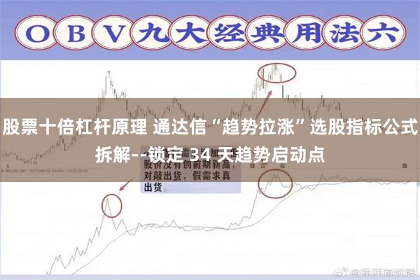 股票十倍杠杆原理 通达信“趋势拉涨”选股指标公式拆解--锁定 34 天趋势启动点