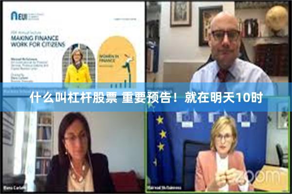 什么叫杠杆股票 重要预告！就在明天10时