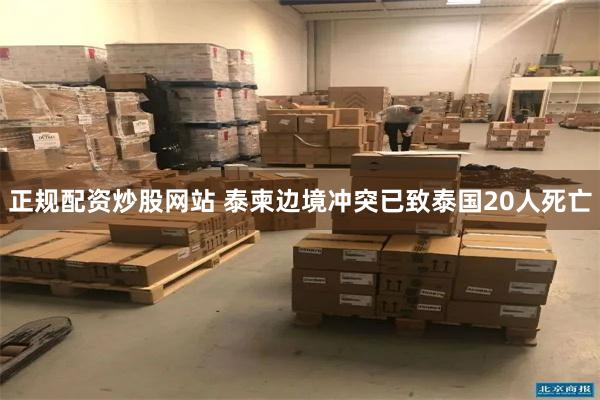 正规配资炒股网站 泰柬边境冲突已致泰国20人死亡
