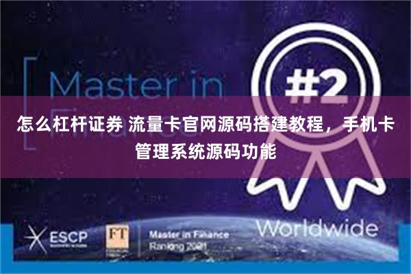 怎么杠杆证券 流量卡官网源码搭建教程，手机卡管理系统源码功能