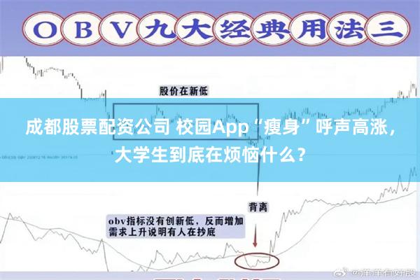 成都股票配资公司 校园App“瘦身”呼声高涨，大学生到底在烦恼什么？