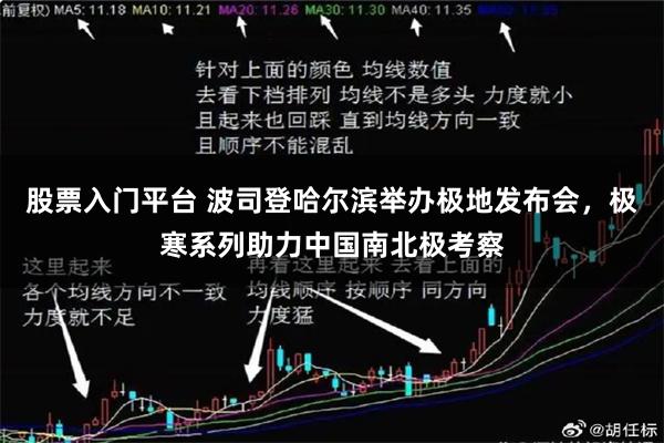 股票入门平台 波司登哈尔滨举办极地发布会，极寒系列助力中国南北极考察